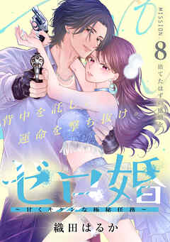 ゼロ婚　～甘くキケンな極秘任務～［ｃｏｍｉｃ　ｔｉｎｔ］　分冊版（８）