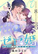 ゼロ婚　～甘くキケンな極秘任務～［ｃｏｍｉｃ　ｔｉｎｔ］　分冊版（８）
