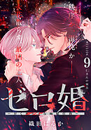ゼロ婚　～甘くキケンな極秘任務～［ｃｏｍｉｃ　ｔｉｎｔ］　分冊版（９）