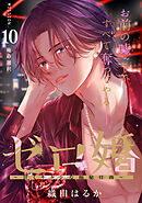 ゼロ婚　～甘くキケンな極秘任務～［ｃｏｍｉｃ　ｔｉｎｔ］　分冊版（１０）
