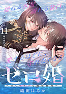 ゼロ婚　～甘くキケンな極秘任務～［ｃｏｍｉｃ　ｔｉｎｔ］　分冊版（１１）