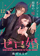 ゼロ婚　～甘くキケンな極秘任務～［ｃｏｍｉｃ　ｔｉｎｔ］　分冊版（１２）