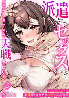 派遣先でセックスしたら、気持ち良すぎて天職でした！～家性婦・あかりのエッチなお仕事～（2）