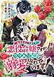 断罪回避に失敗した悪役令嬢ですが、ワケあり公爵に溺愛されています！ 1