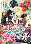 断罪回避に失敗した悪役令嬢ですが、ワケあり公爵に溺愛されています！ 4