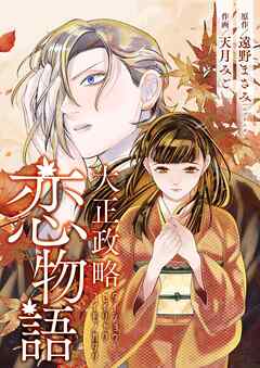 大正政略恋物語 11