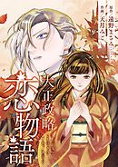大正政略恋物語 11