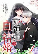 死神姫の白い結婚 1