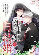 死神姫の白い結婚 3