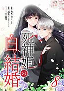 死神姫の白い結婚 8