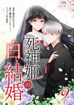 死神姫の白い結婚