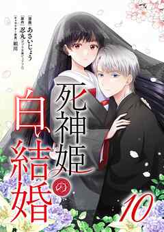 死神姫の白い結婚