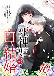 死神姫の白い結婚