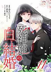 死神姫の白い結婚