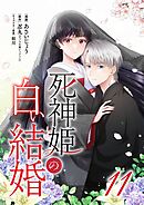 死神姫の白い結婚 11
