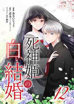 死神姫の白い結婚