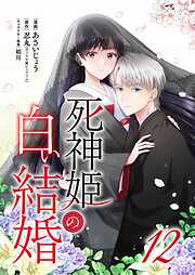 死神姫の白い結婚