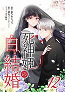 死神姫の白い結婚 12