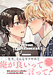 栗山先生には鳴海くんがまぶしすぎる！【電子書籍特装版】