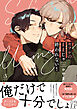 セフレのままじゃ終われない！【電子書籍特装版】