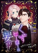くずヒーローは要りません！～男運ゼロ令嬢の華麗な復讐～（フルカラー） 8