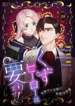 くずヒーローは要りません！～男運ゼロ令嬢の華麗な復讐～（フルカラー）