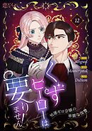 くずヒーローは要りません！～男運ゼロ令嬢の華麗な復讐～（フルカラー） 12