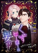 くずヒーローは要りません！～男運ゼロ令嬢の華麗な復讐～（フルカラー） 13