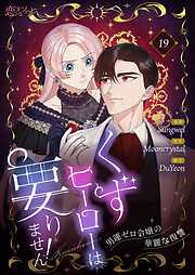 くずヒーローは要りません！～男運ゼロ令嬢の華麗な復讐～（フルカラー）