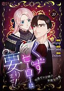くずヒーローは要りません！～男運ゼロ令嬢の華麗な復讐～（フルカラー） 20