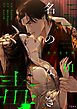 名のなき毒（フルカラー） 1