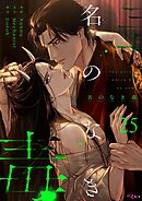 名のなき毒（フルカラー） 25