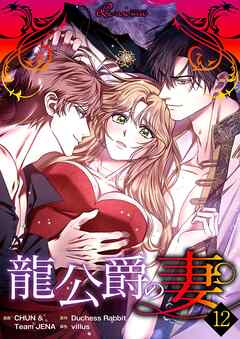 龍公爵の妻（フルカラー） 12