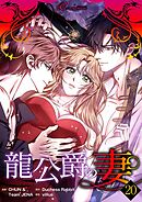 龍公爵の妻（フルカラー） 20