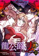 龍公爵の妻（フルカラー） 23