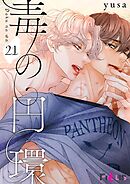 毒の円環（フルカラー） 21