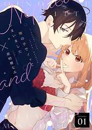 甥の手でイッてしまいました【描き下ろしおまけ付き特装版】