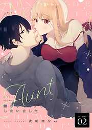 甥の手でイッてしまいました【描き下ろしおまけ付き特装版】