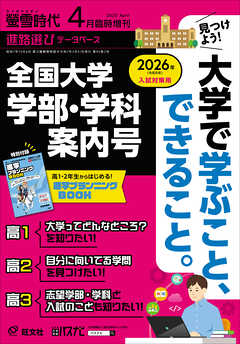 螢雪時代　2025年４月臨時増刊 全国大学　学部 学科案内号（2026年入試対策用）