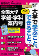 螢雪時代　2025年４月臨時増刊 全国大学　学部 学科案内号（2026年入試対策用）