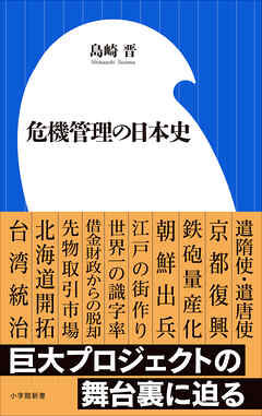 危機管理の日本史（小学館新書）