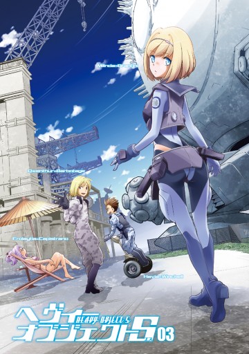 ヘヴィーオブジェクトs 03 最新刊 漫画 無料試し読みなら 電子書籍ストア ブックライブ ヘヴィーオブジェクトs 03 最新刊 漫画 無料試し読みなら 電子書籍ストア ブックライブ