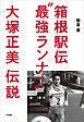 箱根駅伝“最強ランナー”大塚正美伝説