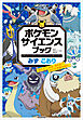ポケモン　サイエンスブック　みず・こおり　～流れる、こおる、消える！？　水の不思議を探れ！～