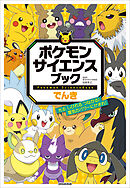 ポケモン　サイエンスブック　でんき　～光る、しびれる、つながる！電気のパワーにせまれ！～