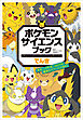ポケモン　サイエンスブック　でんき　～光る、しびれる、つながる！電気のパワーにせまれ！～