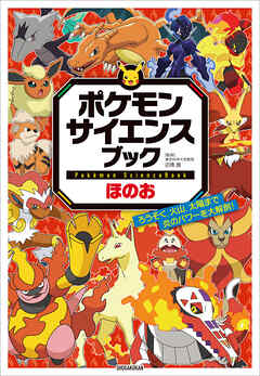 ポケモン　サイエンスブック　ほのお　～ろうそく、火山、太陽まで　炎のパワーを大解剖！～
