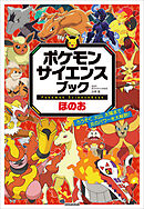 ポケモン　サイエンスブック　ほのお　～ろうそく、火山、太陽まで　炎のパワーを大解剖！～