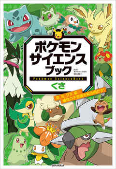 ポケモン　サイエンスブック　くさ　～草、花、タネ、森…植物の不思議を解き明かす！～