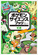 ポケモン　サイエンスブック　くさ　～草、花、タネ、森…植物の不思議を解き明かす！～